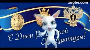 Поздравление на День работника прокуратуры