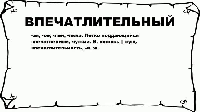 ВПЕЧАТЛИТЕЛЬНЫЙ - что это такое? значение и описание