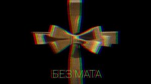 АКУЛИЧ, Молодой Платон -- ПОДАРОК | БЕЗ МАТА | Музыка 2024 |