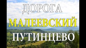 Дорога на Малеевский рудник мимо села Путинцево.