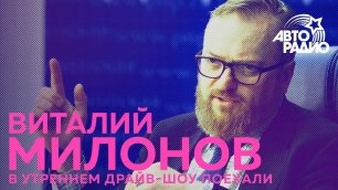 Виталий Милонов о "талантливой тётке" Мадонне и об "адекватном чуваке" Басте