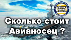 Авианосец ВМС США. Цена. Сколько стоит сопровождение авианосца? Сколько стоят самолеты?