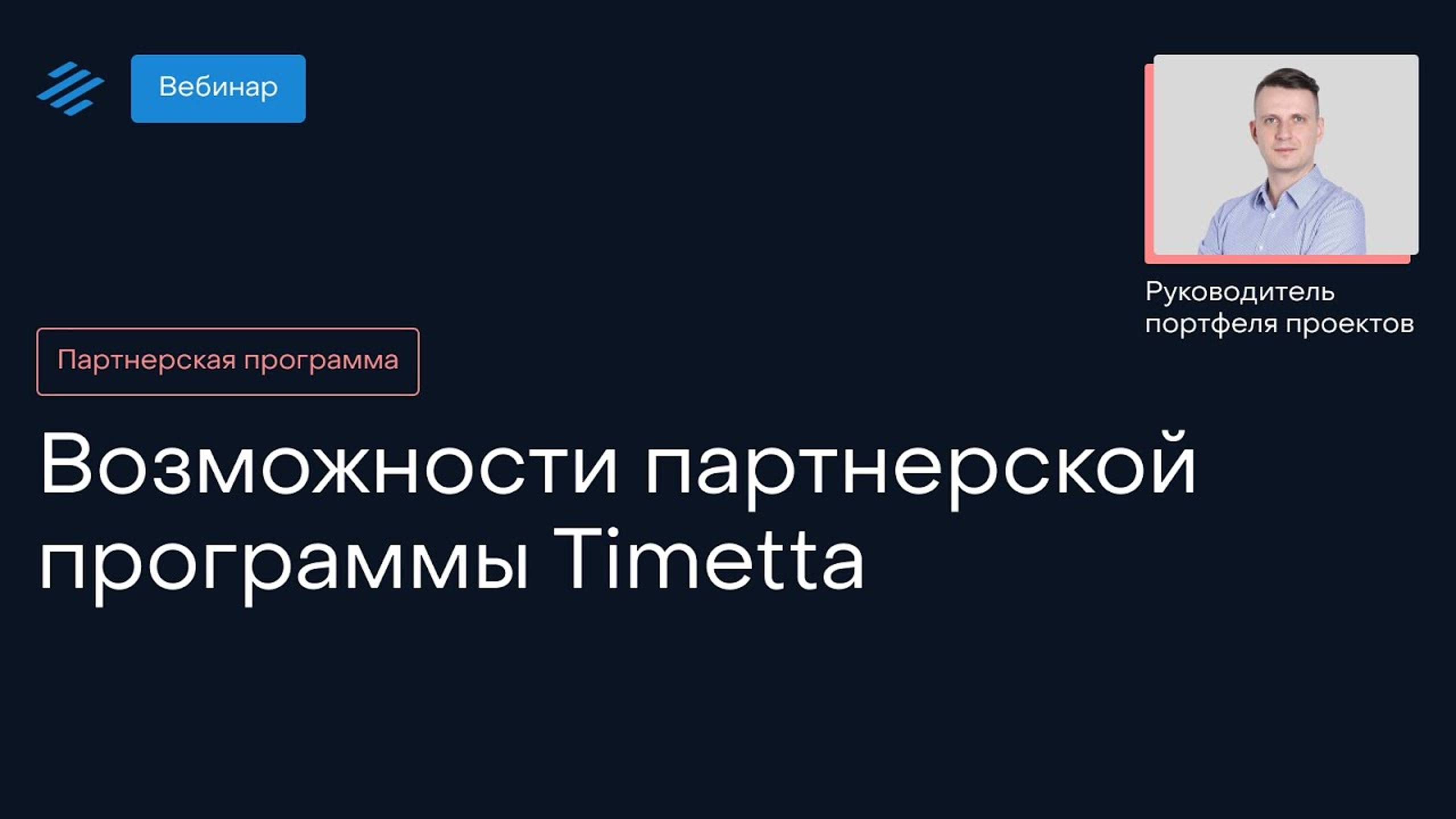 Возможности партнерской программы Timetta (ex WorkPoint)