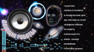 Вся музыка и все песни: Поющие Роботы - 10 лучших треков (Spacesynth, Space Disco)