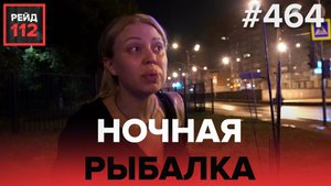 ДЕТЕНЫШ ОЛЕНЯ | КОНФЛИКТ ИЗ-ЗА РЫБАЛКИ | РЕЙД 112. ВЫПУСК 16