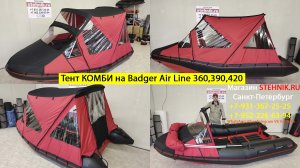 Тент КОМБИ на лодку Badger Air Line 360,390,420