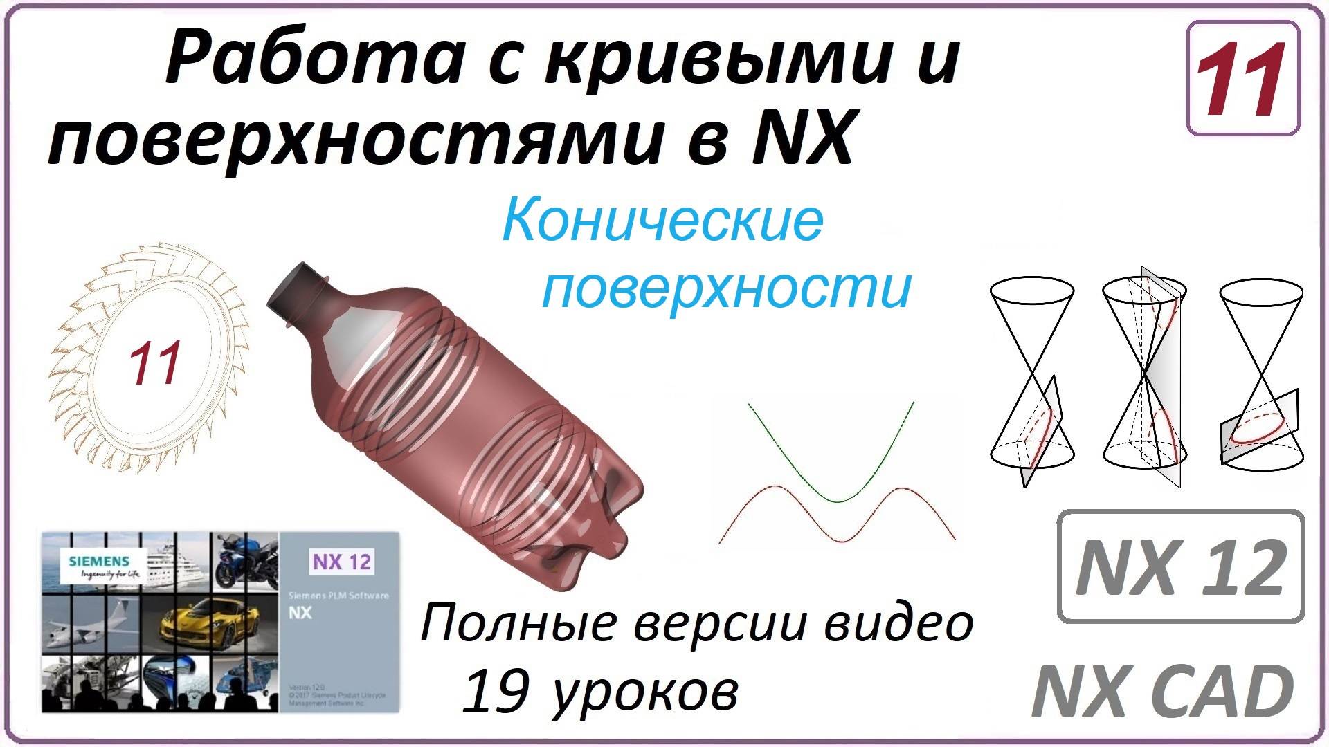 Работа с кривыми и поверхностями в NX. Урок 11. (Полный курс) Конические поверхности