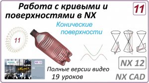 Работа с кривыми и поверхностями в NX. Урок 11. (Полный курс) Конические поверхности