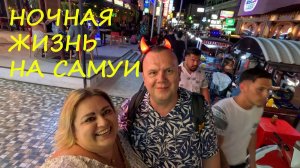 Жизнь на Самуи. Будни и праздники.