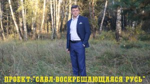 Приглашение на канал: Проект "Савл-Воскрешающаяся Русь"