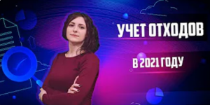 Учет отходов в 2021 по новому приказу №1028