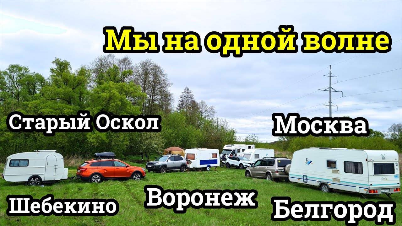 Мини встреча караванеров в Старом Осколе 2021