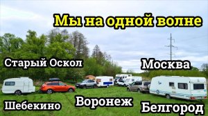 Мини встреча караванеров в Старом Осколе 2021