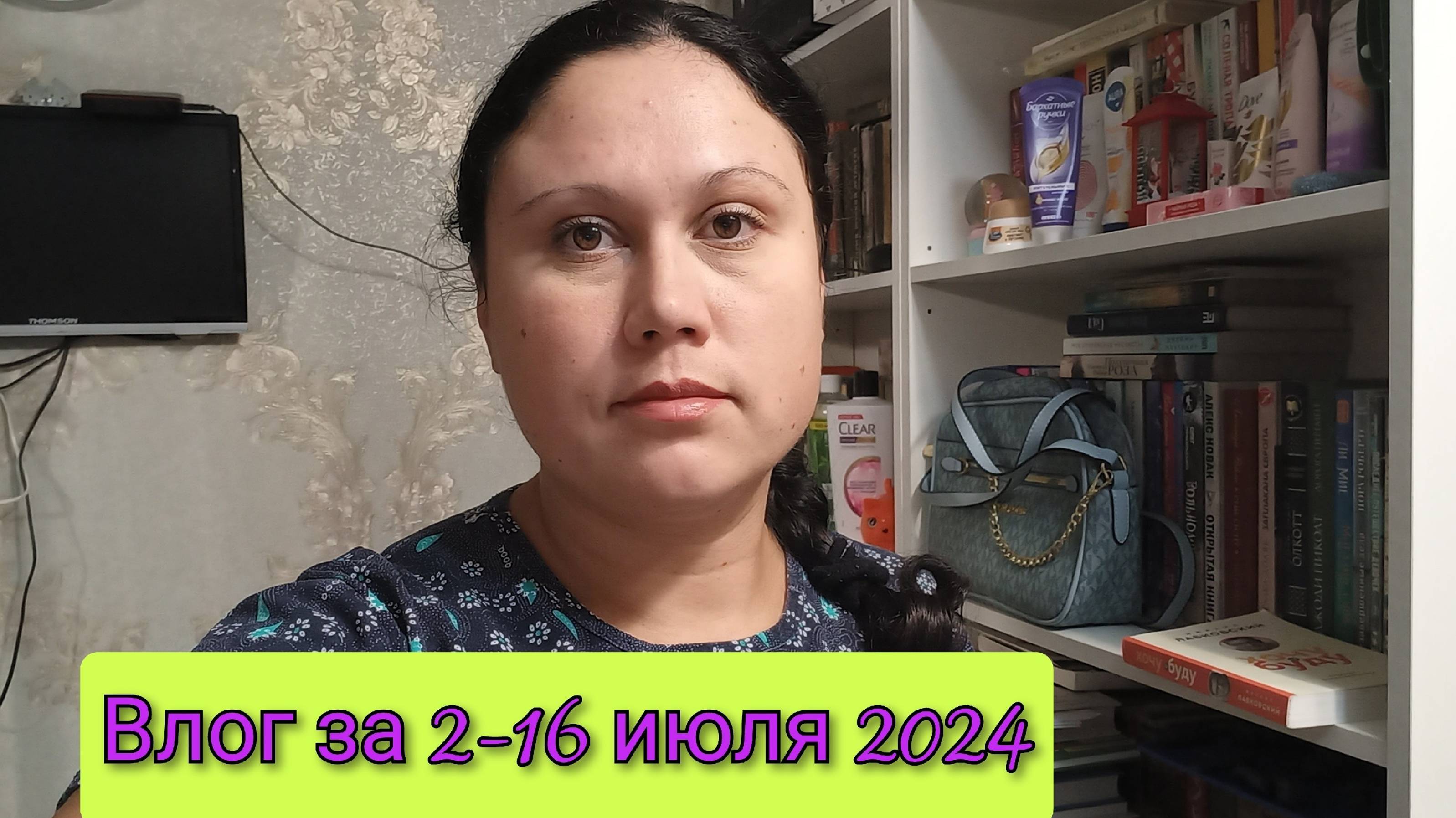 Влог за 2-16 июля 2024 смотреть онлайн
