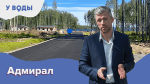 Коттеджный поселок «Адмирал» / У воды