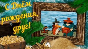 С Днём рождения, друг! Дружище, поздравляем!