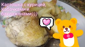 Картошка с курицей, кабачками и баклажанами.