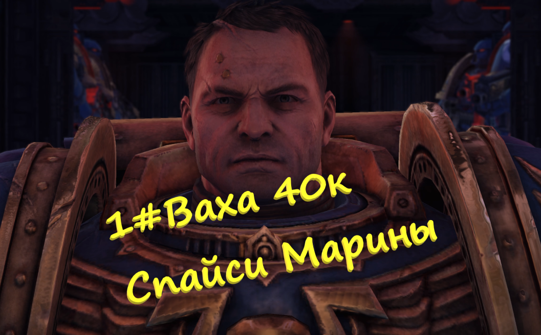 1#Warhammer 40000 Space Marine Высадка спайси марин