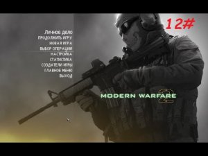 12 Modern Warfare 2 2021 05 29 16 07 12.mp4