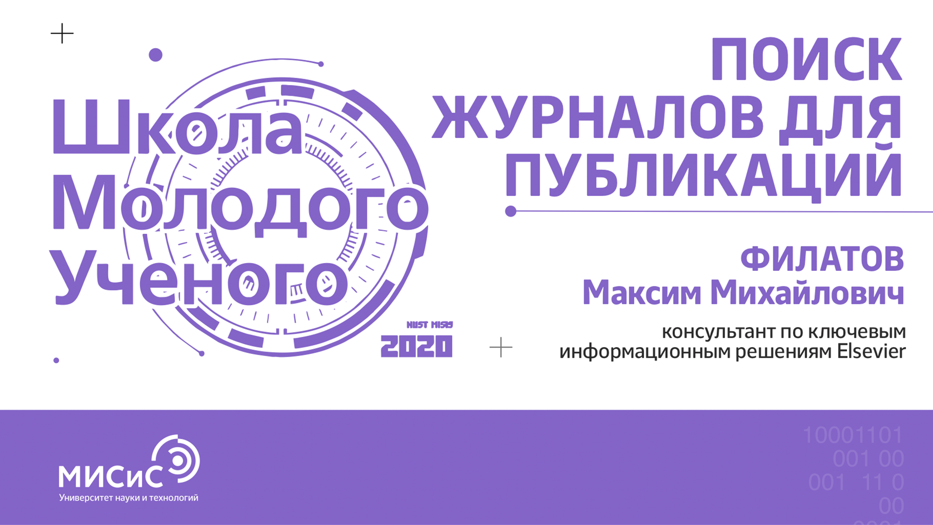 Школа молодого ученого НИТУ «МИСиС». Поиск журналов для публикаций