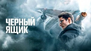 Чёрный ящик.