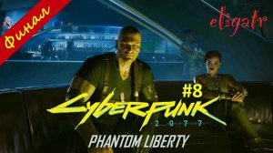 Cyberpunk 2077: Phantom Liberty. Часть 8. Финал. Прохождение игры.