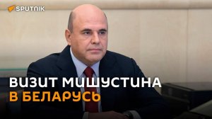 Премьер РФ Мишустин прибыл с визитом в Беларусь