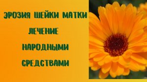 ЭРОЗИЯ ШЕЙКИ МАТКИ Лечение народными средствами.mp4