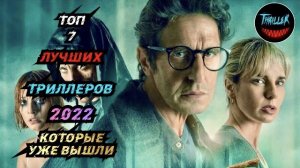 ТОП ТРИЛЛЕРОВ 2022 КОТОРЫЕ УЖЕ ВЫШЛИ