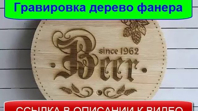 Гравировка на дереве лазером смотреть онлайн