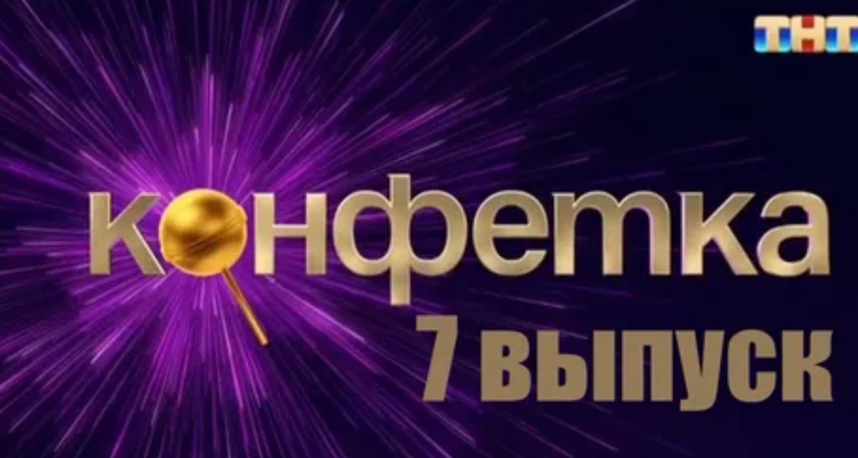 Шоу конфетка на тнт 2 выпуск 7. Шоу конфетка 7 выпуск. Клава Кока на шоу конфетка 7 выпуск.