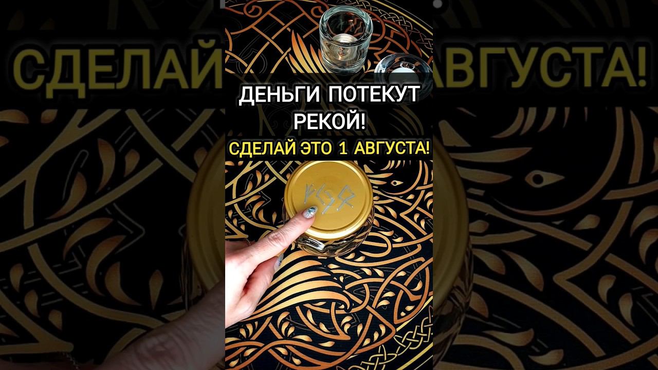 ❗СДЕЛАЙ ЭТО❗ 1 августа 2023 года ДЕНЕЖНЫЙ РИТУАЛ в полнолуние! Деньги будут всегда! Магия! #shorts