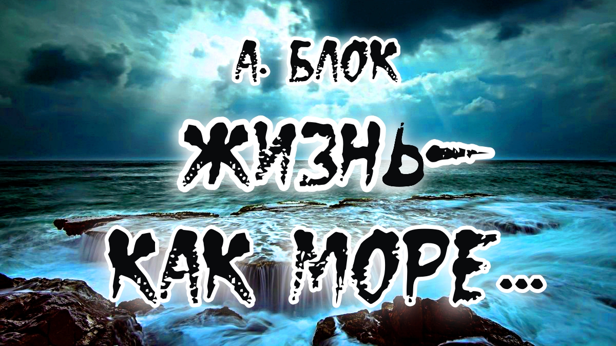 А. Блок. Жизнь как море.mp4