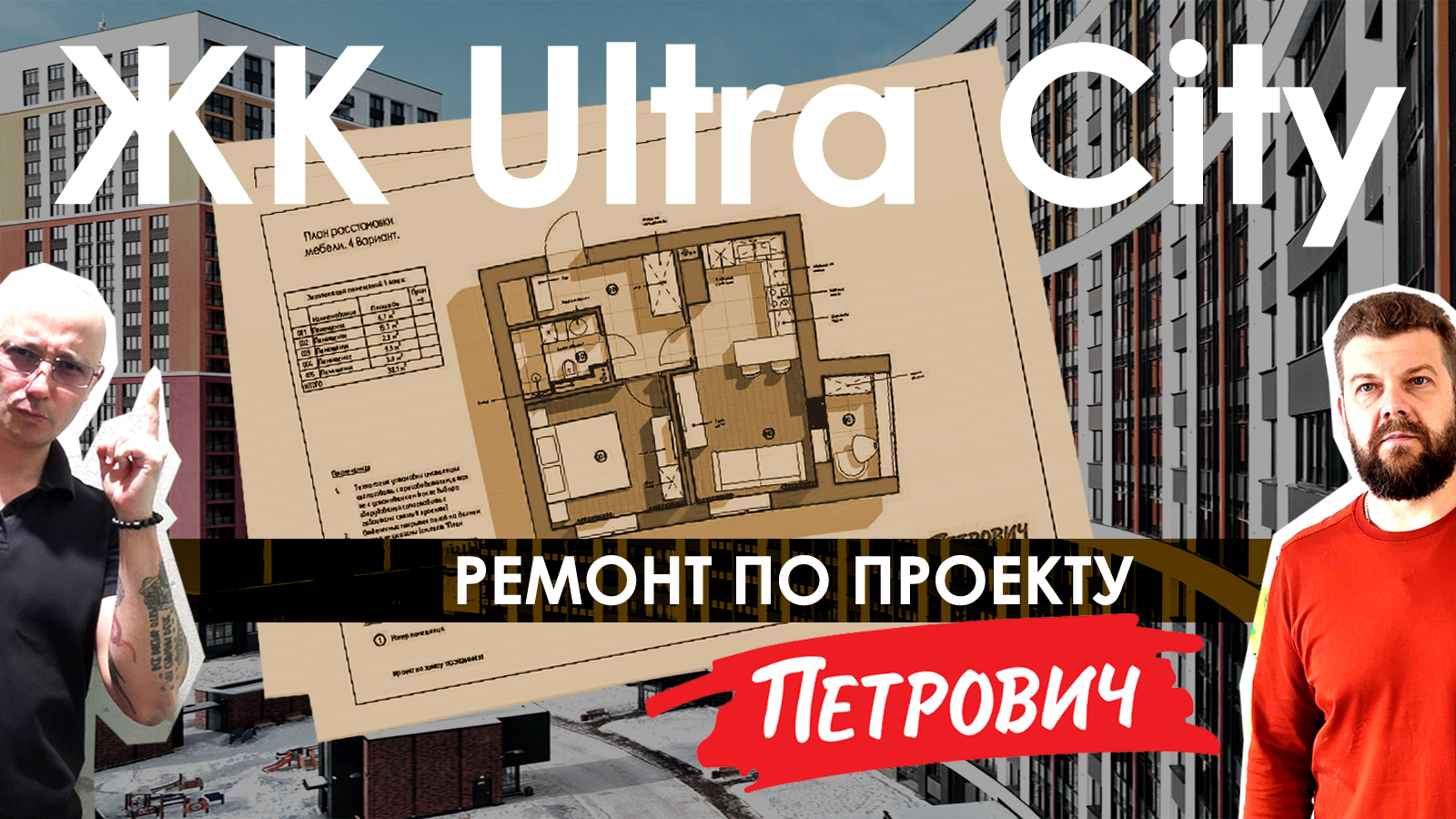 Дизайн и ремонт квартиры по проекту Петрович / ЖК Ultra City / Дизайн Петрович / Ремонт Петрович