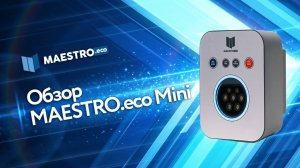 Обзор MAESTRO.eco Mini