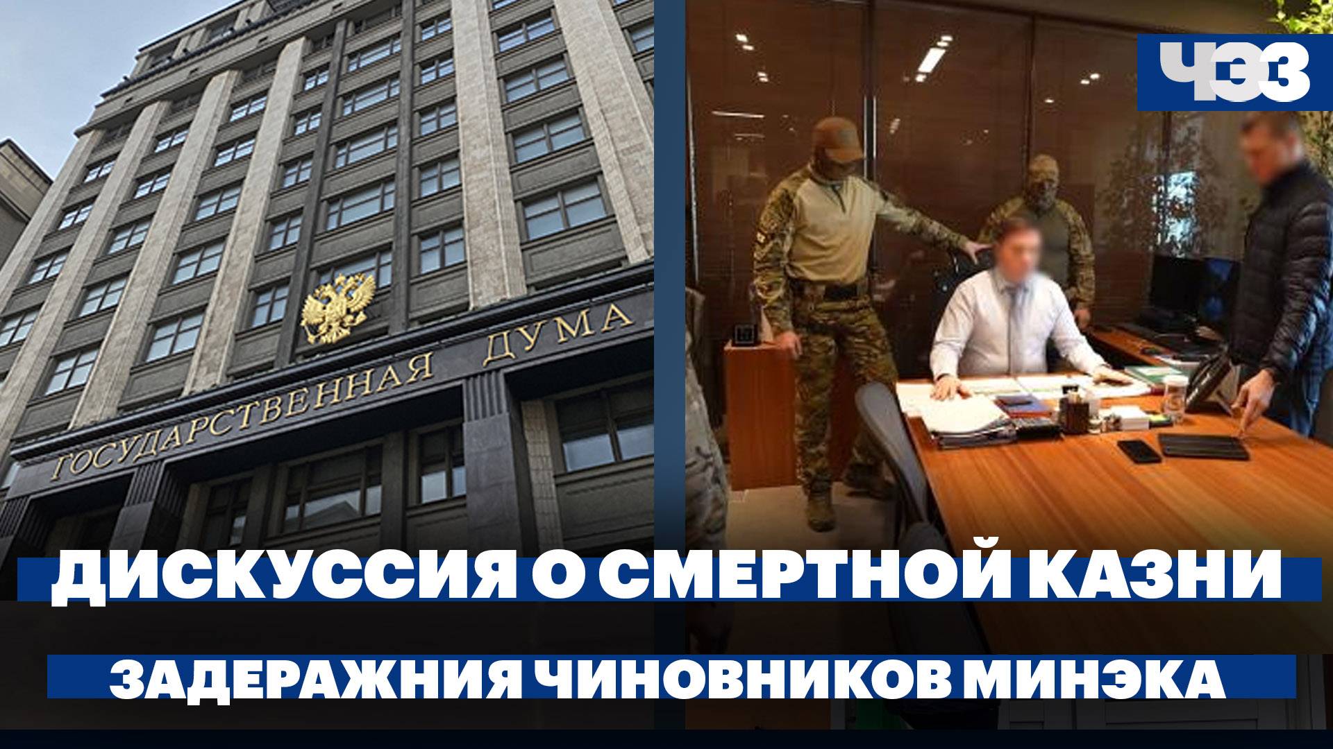 В Госдуме обсудили возвращение смертной казни, чиновников Минэка задержали по делу о рейдерстве