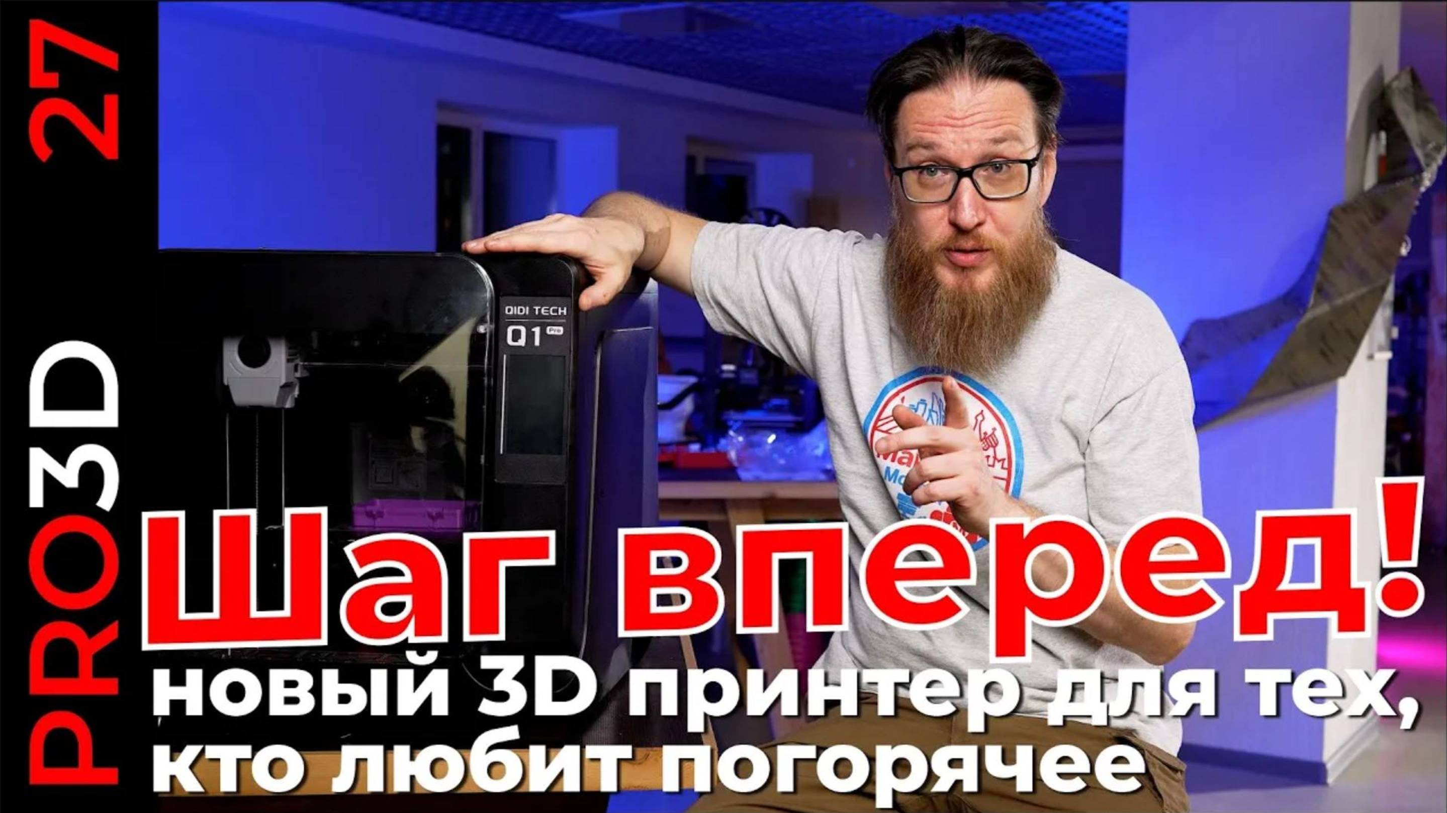 Q1pro — для тех, кто любит погорячее. Первое знакомство с новым 3D принтером