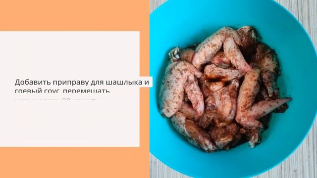 Куриные крылышки со вкусом шашлыка с рисом в духовке смотреть онлайн