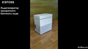 Льдогенератор прозрачного блочного льда Icefoss