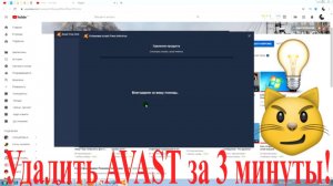 Как Удалить аваст (avast) с компьютера 2022 год.