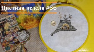 Цветная неделя 66 // 15.08.2024 - 21.08.2024. Панна, Овен, Айне, Е. Зайцева, Жар-Птица