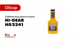 Обзор: Стабилизатор вязкости масла Hi-Gear HG2241