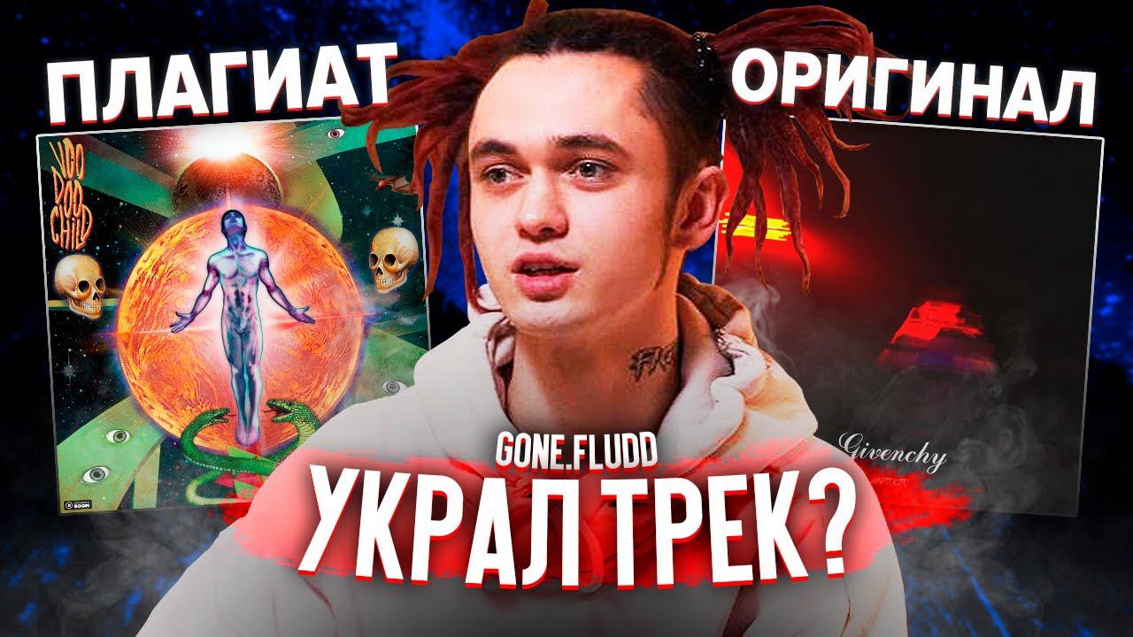 Вкус яда гон. Sony Music gone Fludd. Убиваю BPM. Убиваю БПМ. Пропажа gone.Fludd.