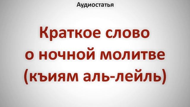 Аудиостатья: Краткое слово о ночной молитве (къиям аль-лейль) смотреть онлайн