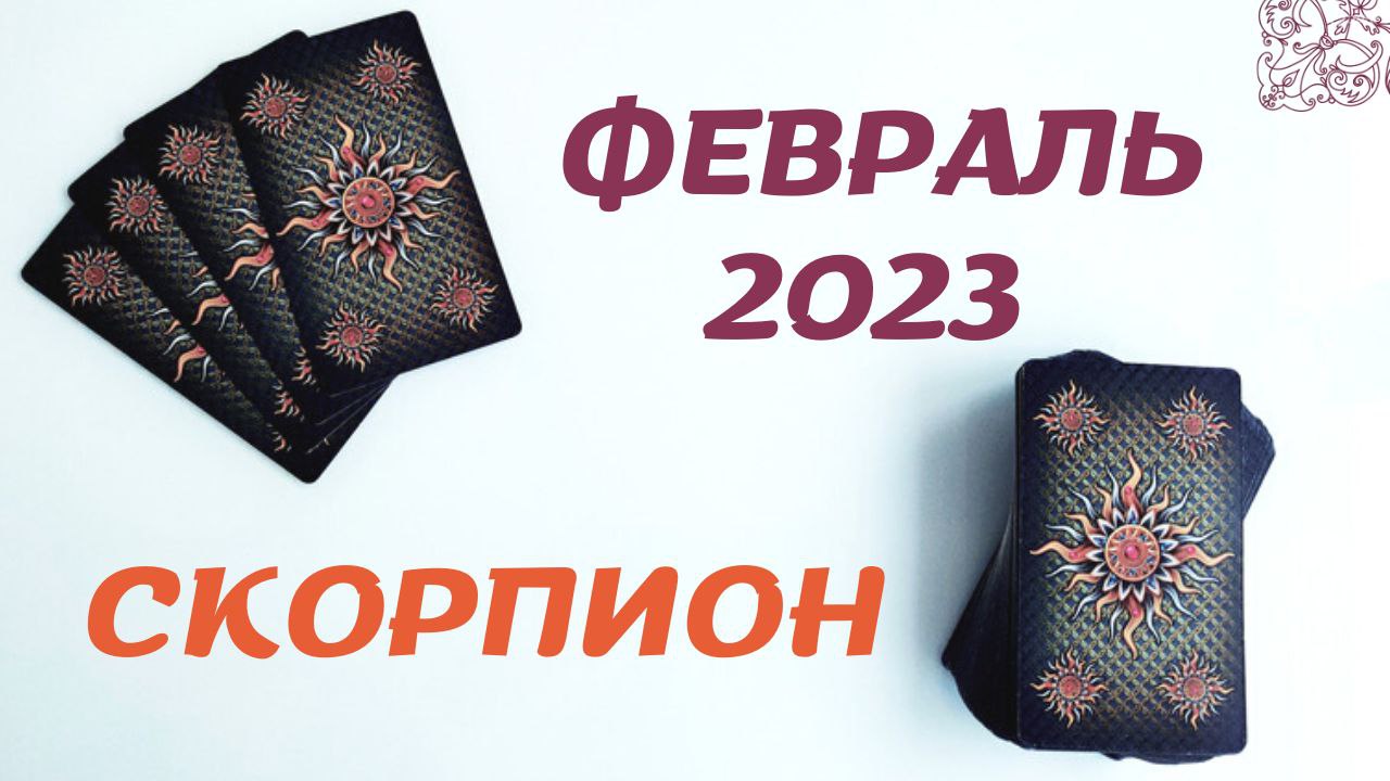 СКОРПИОН ФЕВРАЛЬ 2023 [Таро прогноз]