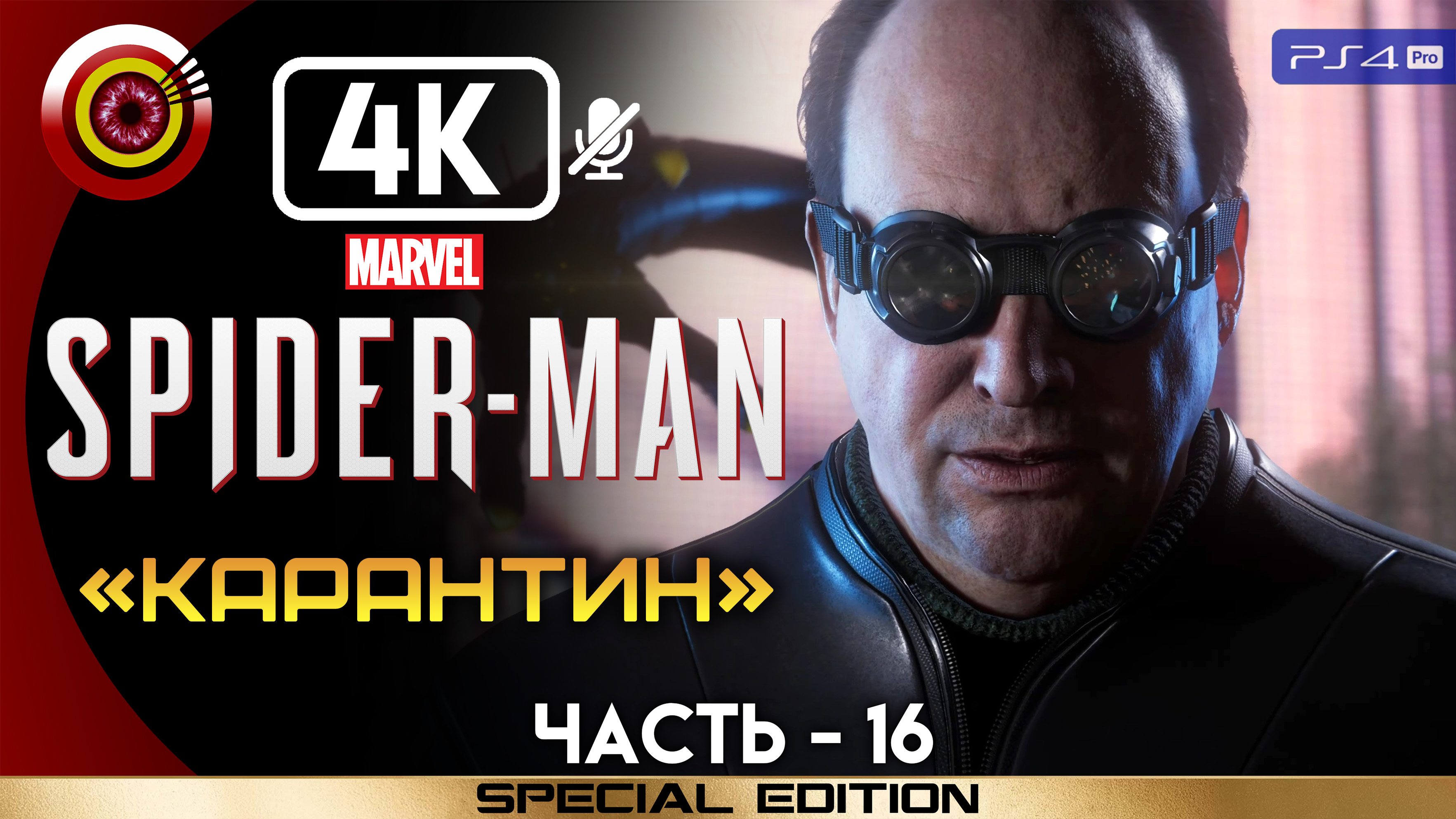 «Карантин» 100% Прохождение Marvel’s Spider-Man ? Без комментариев — Часть 16