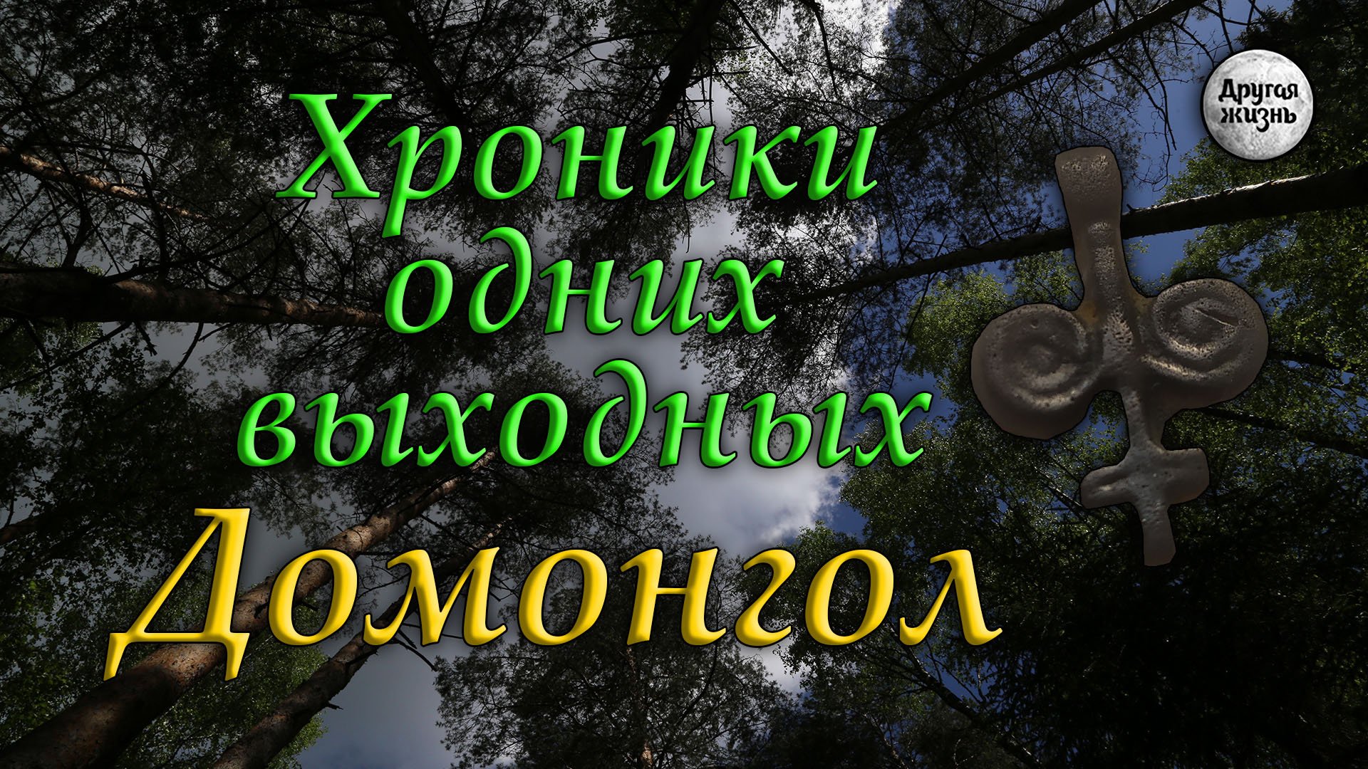 Хроники одних выходных. Домонгол.