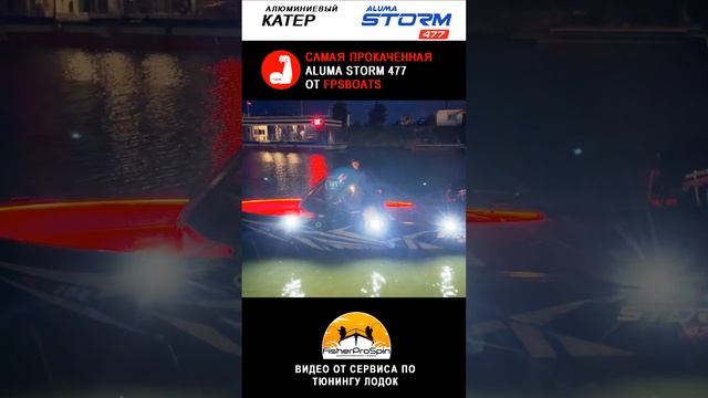 ???Самая прокаченная лодка Aluma Storm 477 от FPSboats (aluma-boats.ru)