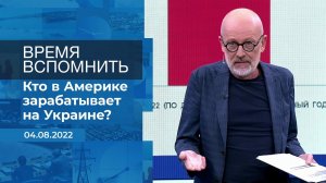 Время вспомнить. Фрагмент информационного канала от 04.08.2022