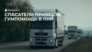 МЧС России доставило гумпомощь в ЛНР